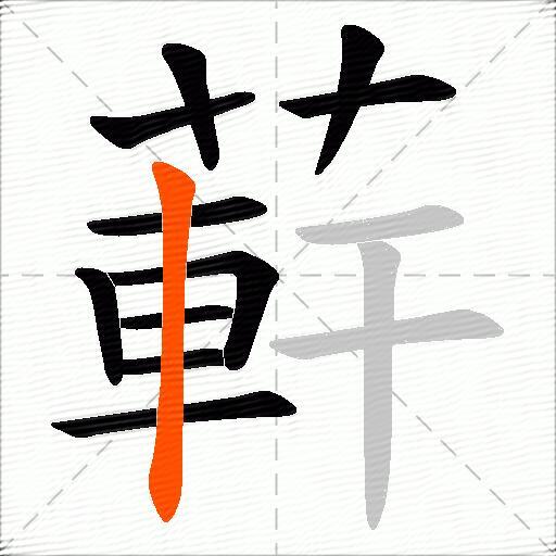 蓒