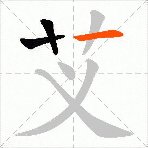 芆