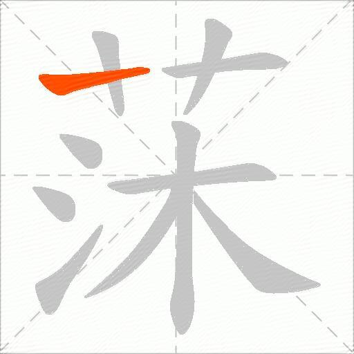 莯