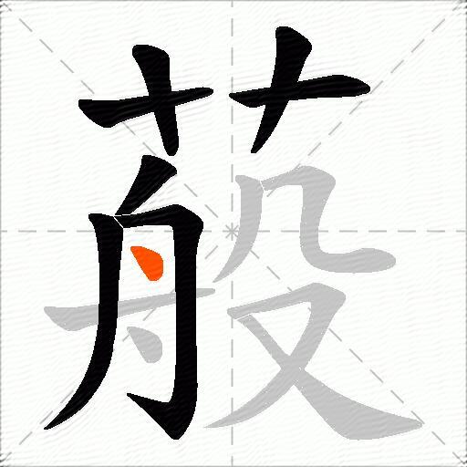 蒰