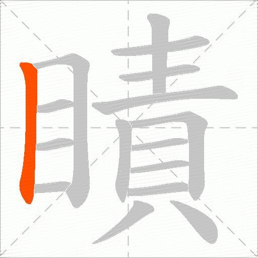 瞔
