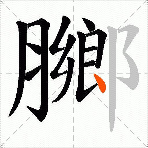 膷
