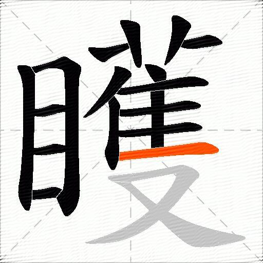 矆