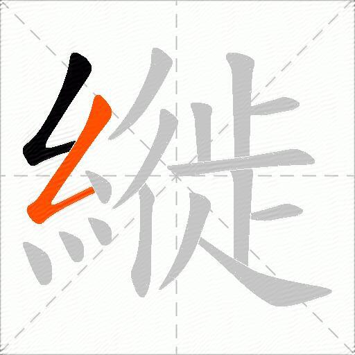 縰