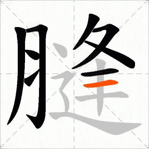 膖