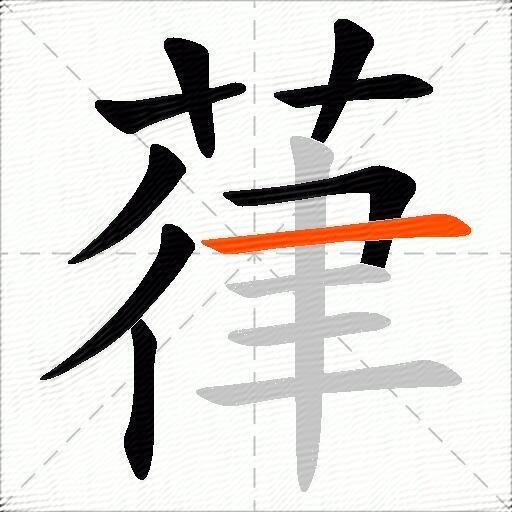 葎