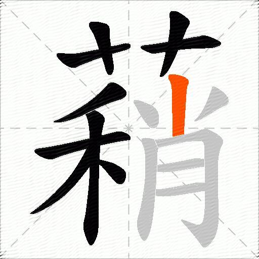 蕱