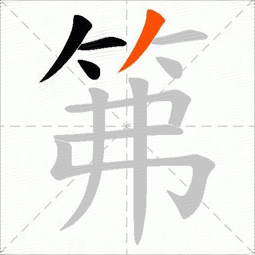 笰