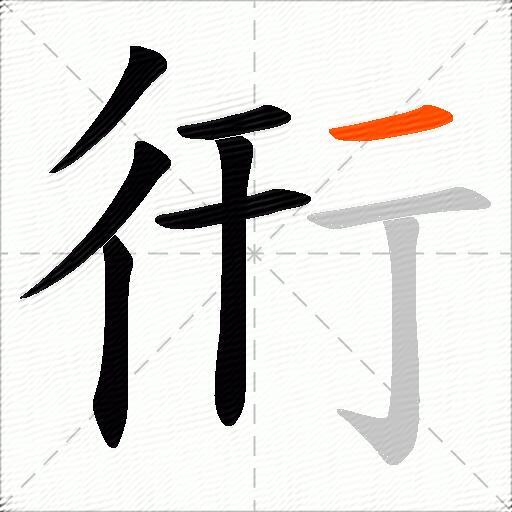 衎