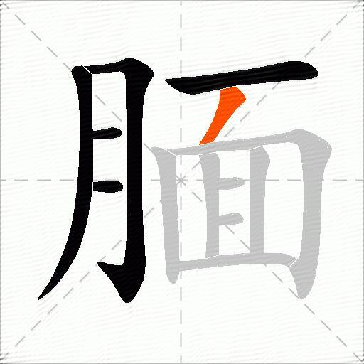腼