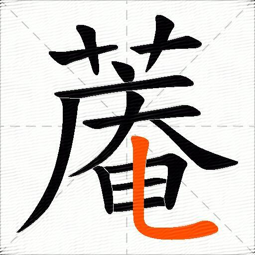 蓭