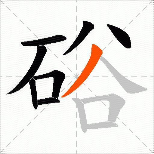 硲