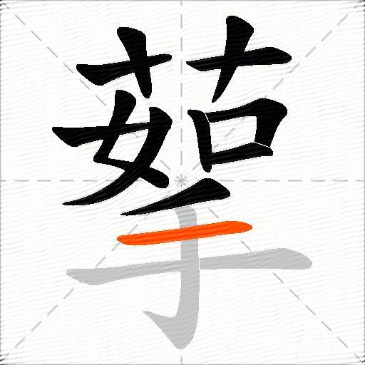 蒘