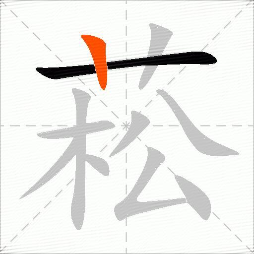 菘