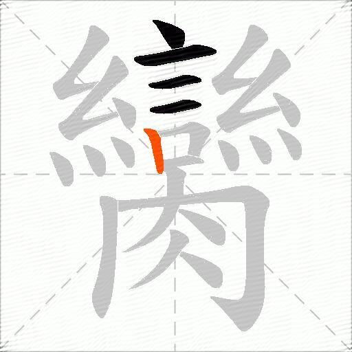 臠
