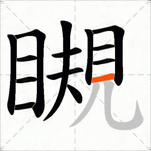 瞡