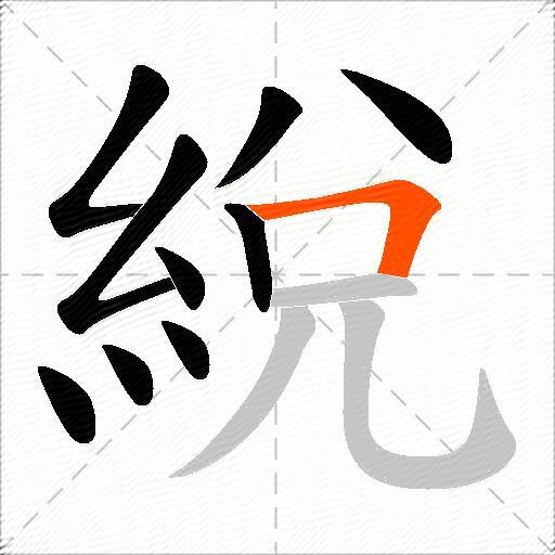 綐