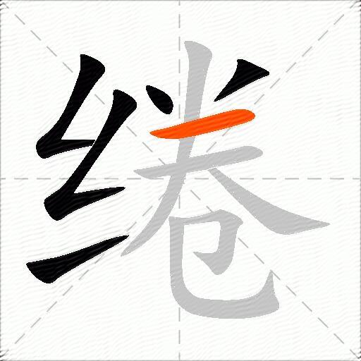 绻