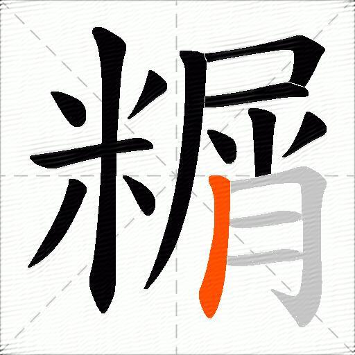 糏