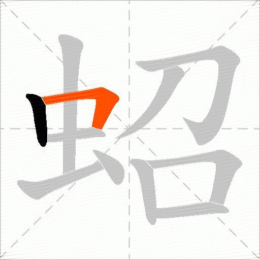 蛁