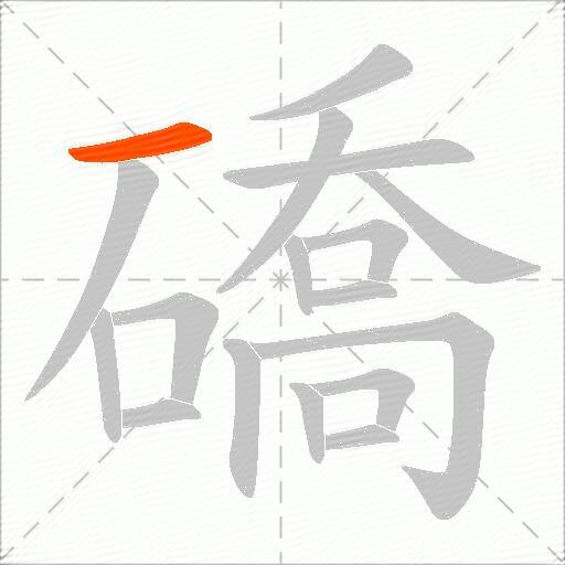 礄