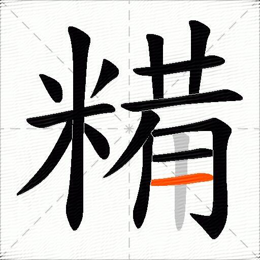 糒