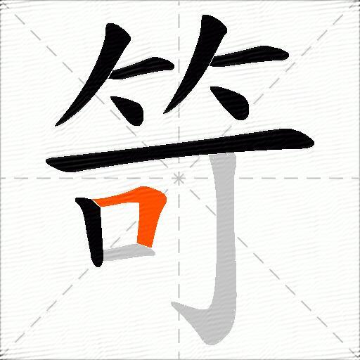 笴