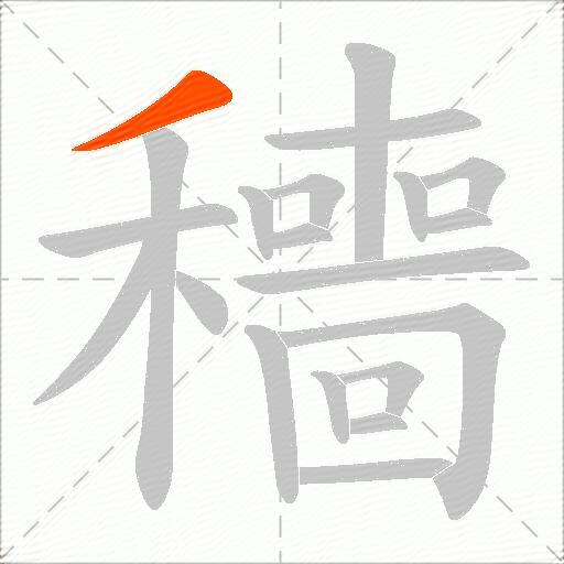 穯