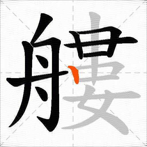 艛