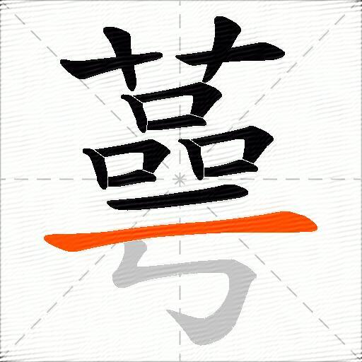 蕚