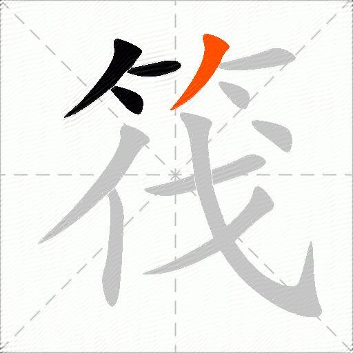筏