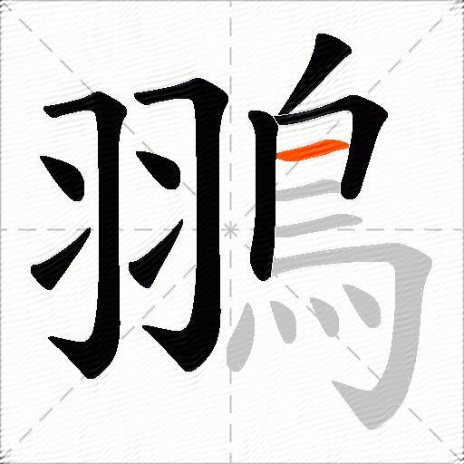 翵