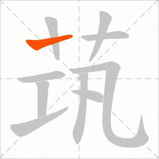 茿
