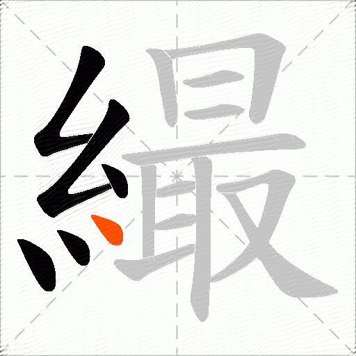繓