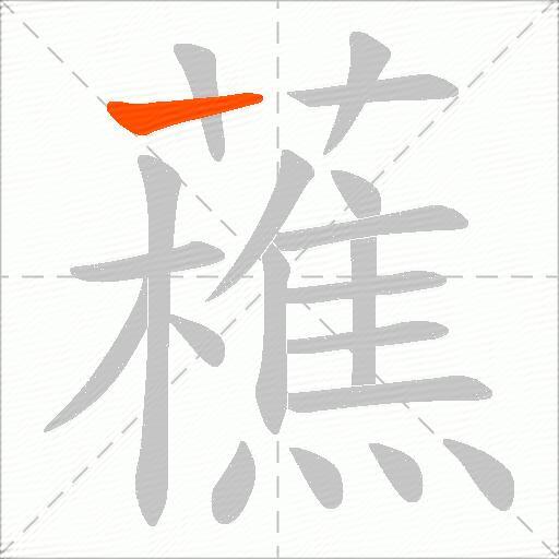 藮