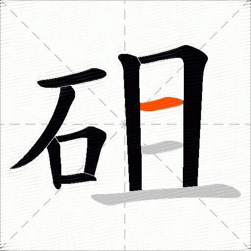 砠