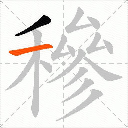 穇