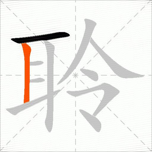 聆