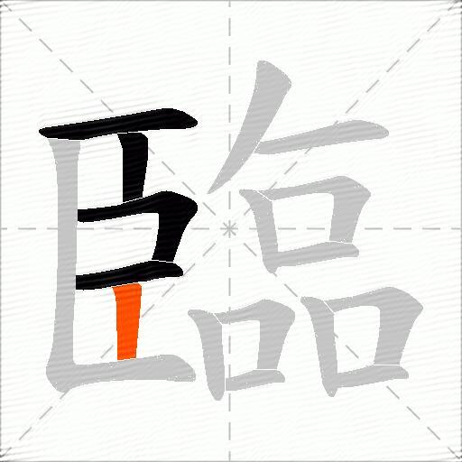 臨