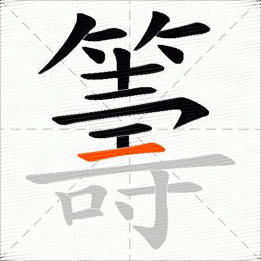 籌