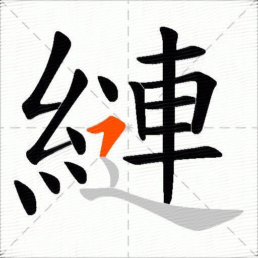 縺