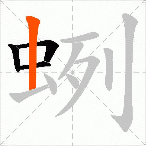 蛚
