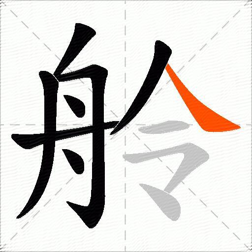 舲