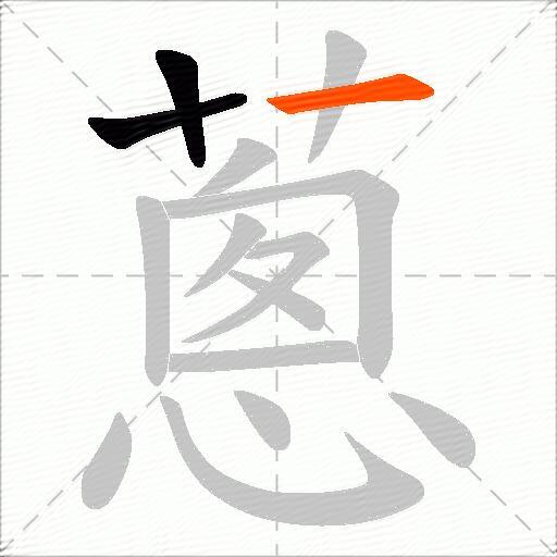 蔥