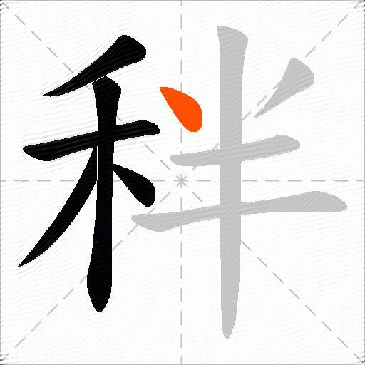 秚
