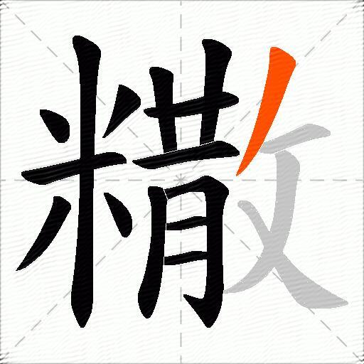 糤