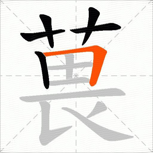 葨