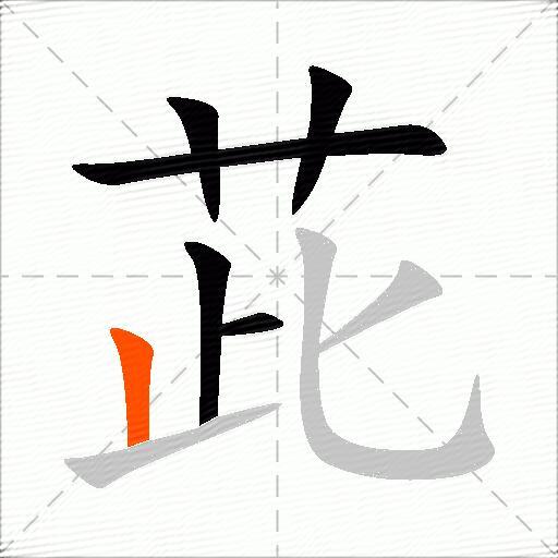 茈