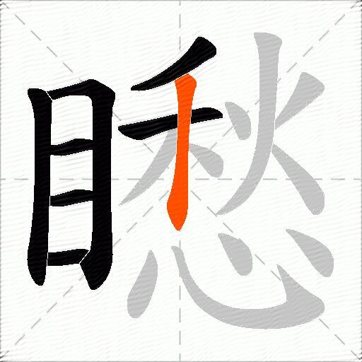 矁