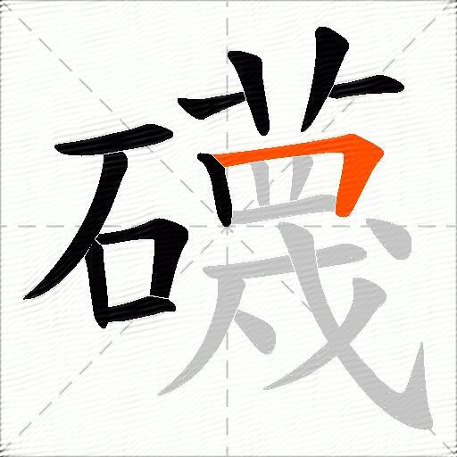 礣